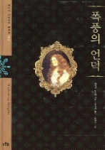 폭풍의 언덕(청소년 징검다리 클래식 003 )